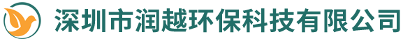 深圳市润越环保科技有限公司